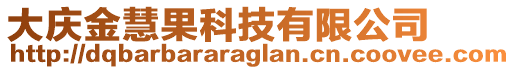 大慶金慧果科技有限公司