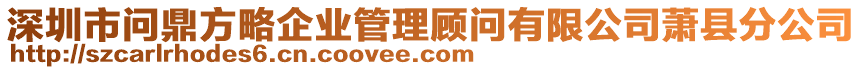 深圳市問鼎方略企業(yè)管理顧問有限公司蕭縣分公司