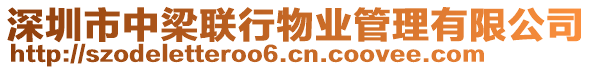 深圳市中梁聯(lián)行物業(yè)管理有限公司