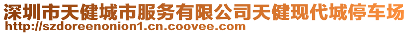 深圳市天健城市服務(wù)有限公司天健現(xiàn)代城停車(chē)場(chǎng)