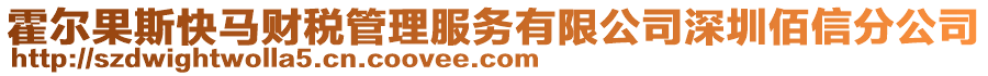 霍爾果斯快馬財稅管理服務有限公司深圳佰信分公司