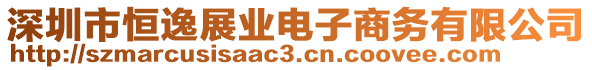 深圳市恒逸展業(yè)電子商務(wù)有限公司