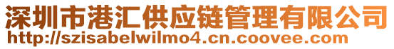 深圳市港匯供應(yīng)鏈管理有限公司