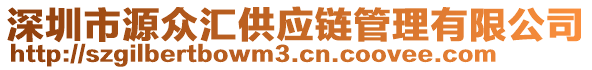 深圳市源眾匯供應(yīng)鏈管理有限公司