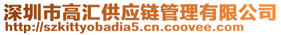 深圳市高匯供應(yīng)鏈管理有限公司