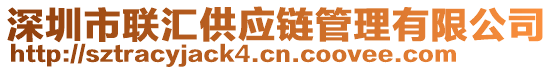 深圳市聯(lián)匯供應(yīng)鏈管理有限公司