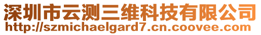 深圳市云测三维科技有限公司