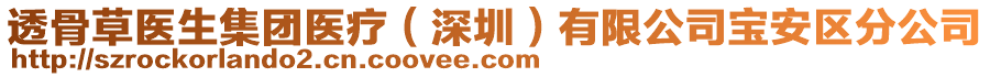 透骨草醫(yī)生集團醫(yī)療（深圳）有限公司寶安區(qū)分公司