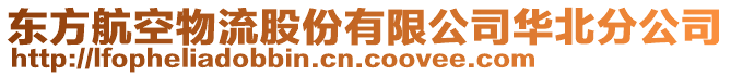 東方航空物流股份有限公司華北分公司