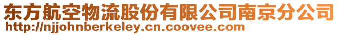 東方航空物流股份有限公司南京分公司