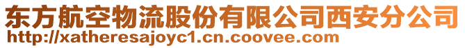 東方航空物流股份有限公司西安分公司