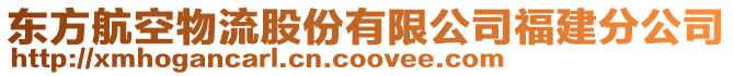 東方航空物流股份有限公司福建分公司