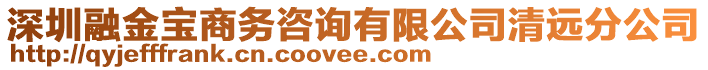 深圳融金寶商務(wù)咨詢有限公司清遠(yuǎn)分公司