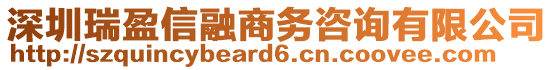 深圳瑞盈信融商務(wù)咨詢有限公司