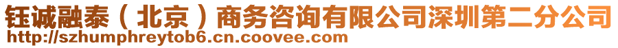 钰诚融泰（北京）商务咨询有限公司深圳第二分公司