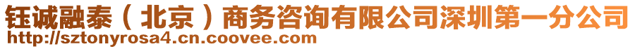 鈺誠(chéng)融泰（北京）商務(wù)咨詢有限公司深圳第一分公司