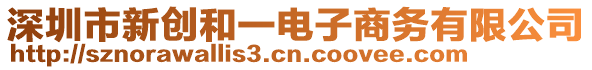 深圳市新創(chuàng)和一電子商務(wù)有限公司