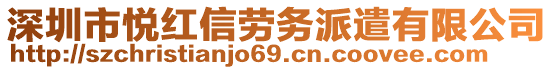 深圳市悅紅信勞務(wù)派遣有限公司