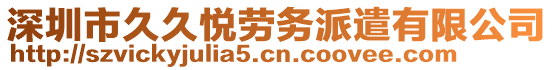 深圳市久久悅勞務(wù)派遣有限公司