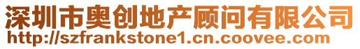 深圳市奧創(chuàng)地產(chǎn)顧問有限公司