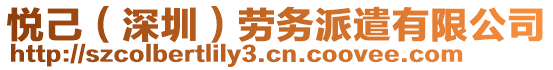 悅己（深圳）勞務(wù)派遣有限公司