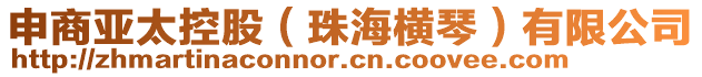 申商亞太控股（珠海橫琴）有限公司