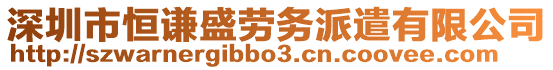 深圳市恒謙盛勞務(wù)派遣有限公司