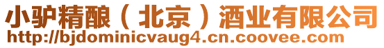 小驢精釀（北京）酒業(yè)有限公司