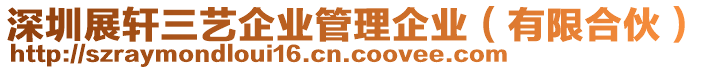 深圳展軒三藝企業(yè)管理企業(yè)（有限合伙）