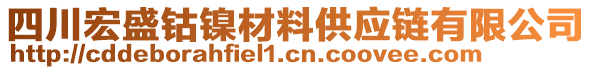 四川宏盛鈷鎳材料供應鏈有限公司