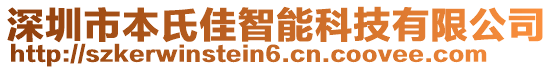 深圳市本氏佳智能科技有限公司