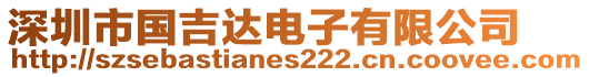 深圳市國(guó)吉達(dá)電子有限公司