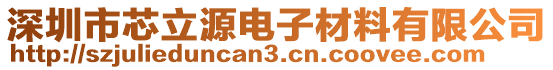 深圳市芯立源電子材料有限公司