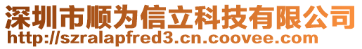 深圳市順為信立科技有限公司