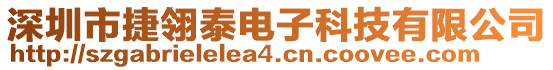 深圳市捷翎泰電子科技有限公司