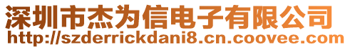 深圳市杰为信电子有限公司