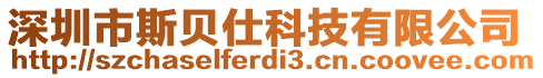 深圳市斯貝仕科技有限公司