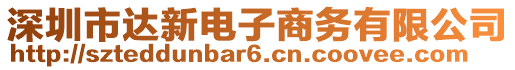 深圳市達(dá)新電子商務(wù)有限公司