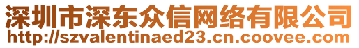 深圳市深東眾信網(wǎng)絡(luò)有限公司