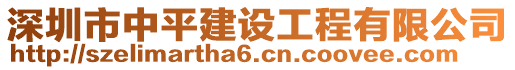 深圳市中平建設(shè)工程有限公司