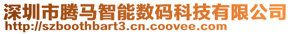 深圳市騰馬智能數(shù)碼科技有限公司