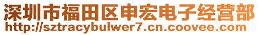 深圳市福田區(qū)申宏電子經(jīng)營(yíng)部