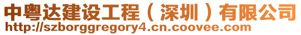 中粵達(dá)建設(shè)工程(深圳)有限公司