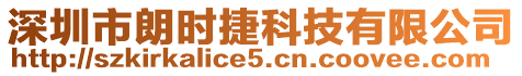 深圳市朗時捷科技有限公司