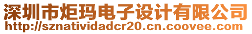 深圳市炬瑪電子設(shè)計有限公司