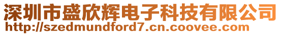 深圳市盛欣輝電子科技有限公司