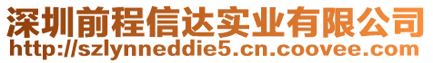 深圳前程信達(dá)實(shí)業(yè)有限公司