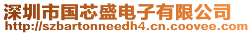 深圳市國芯盛電子有限公司