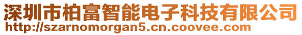 深圳市柏富智能電子科技有限公司