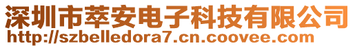 深圳市萃安電子科技有限公司